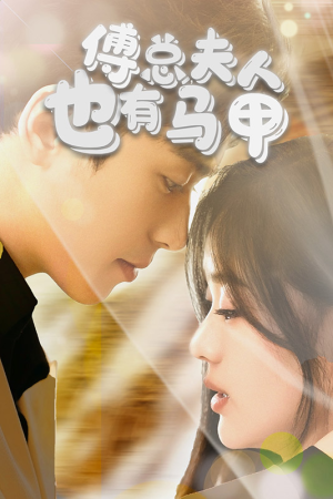 傅总，夫人也有马甲（100集）全集