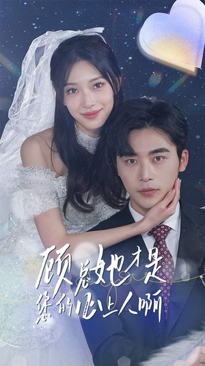 顾总她才是您的心上人啊（90集）分享好看的短剧