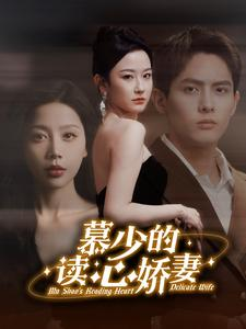 慕少的读心娇妻(81集) 慕少的读心娇妻(81集)好看的短剧