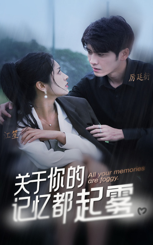 关于你的记忆都起雾(84集) 关于你的记忆都起雾(84集)热门爆款短剧