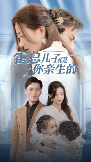 霍总儿子真是你亲生的（82集）免费版