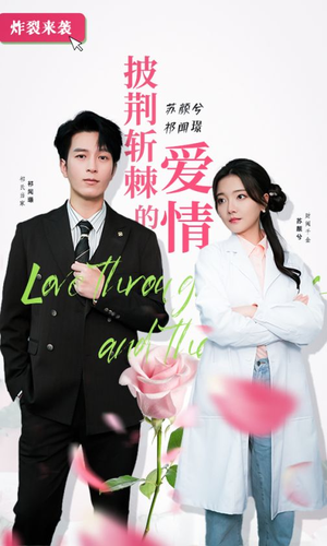 披荆斩棘的爱情（90集）在哪看是免费的