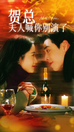 贺总夫人喊你别演了（82集）热门短剧抢先