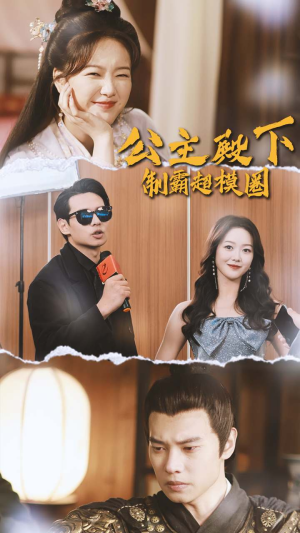 公主殿下制霸超模圈（100集）古装短剧热播