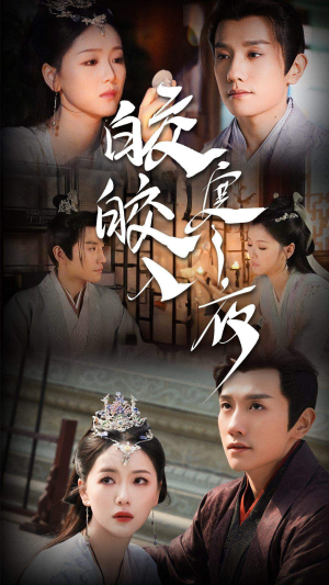 皎皎入寒夜(83集) 皎皎入寒夜(83集)免费观看全集