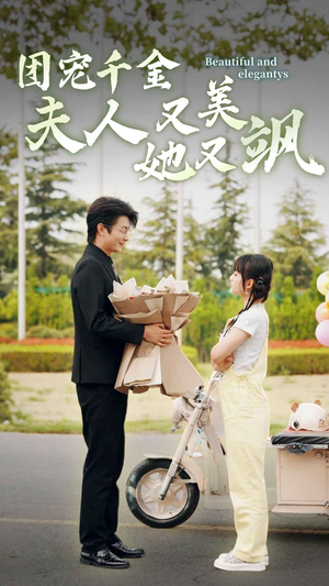 团宠千金夫人她又美又飒（78集）在哪看是免费的