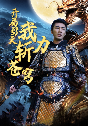 开局劈天我力斩苍穹（90集）短剧全集大结局