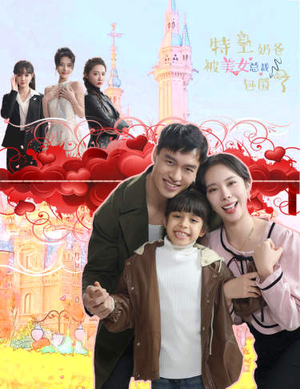 特工奶爸被美女总裁包围了（59集）短剧全集完整版