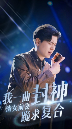 我一曲封神渣女前妻跪求复合（99集）今日最火短剧