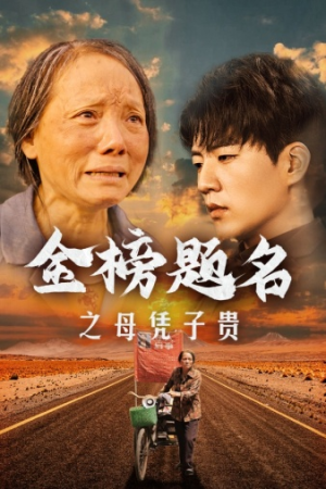金榜题名之母凭子贵（61集）最新短剧推荐