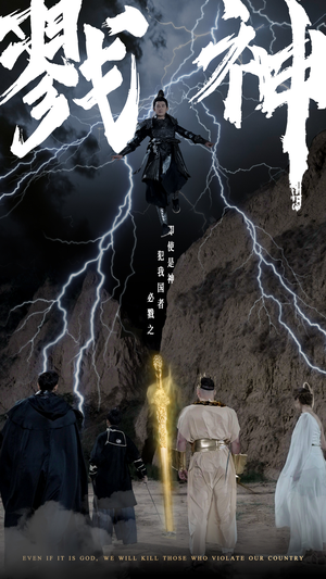 戮神（73集）在线看完整版