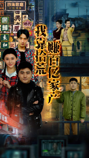 我靠拾荒赚百亿家产(88集) 我靠拾荒赚百亿家产(88集)一起追生活短剧