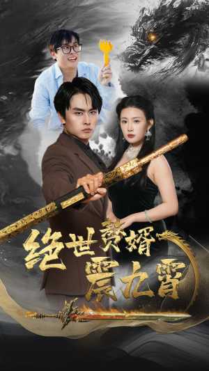 绝世赘婿震九州（78集）好短剧分享