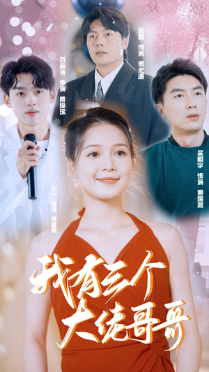 我有三个大佬哥哥(82集) 我有三个大佬哥哥(82集)高清无码免费看