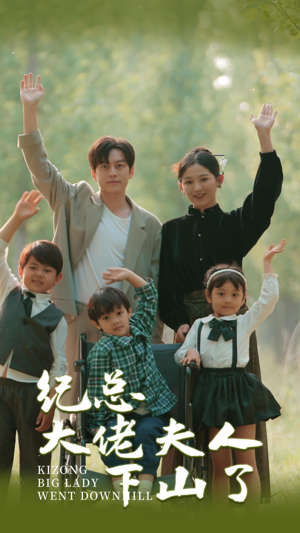 纪总大佬夫人下山了（89集）哪个短剧网能看