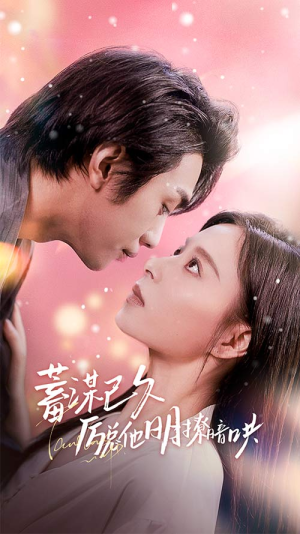 蓄谋已久历总他明撩暗哄（78集）一口气追完全集