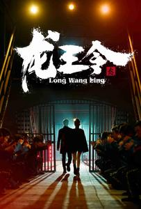 龙王令之风云再起(95集) 龙王令之风云再起(95集)甜宠短剧追到爽