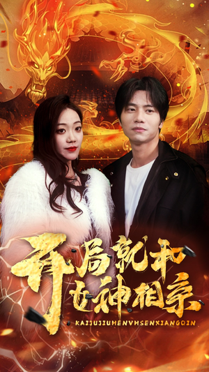 开局就和女神相亲（96集）精彩短剧热播中