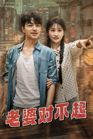老婆对不起(81集) 老婆对不起(81集)短剧精彩不断