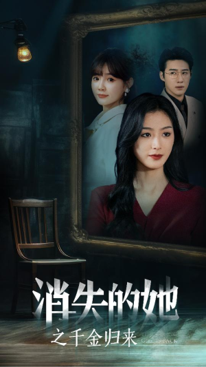 消失的她之千金归来(75集) 消失的她之千金归来(75集)全集完整版