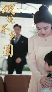 新：破镜不重圆（90集）精彩短剧来袭