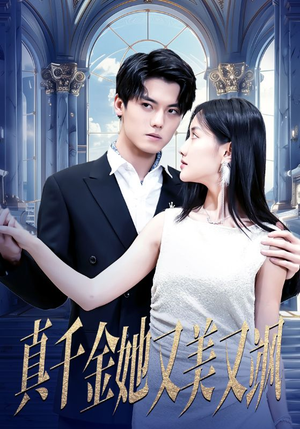 真千金她又美又飒（98集）第三季