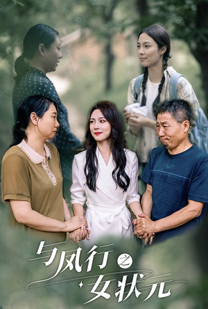 与凤行之女状元(25集) 与凤行之女状元(25集)深深爱上这部剧
