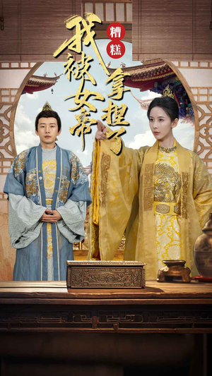 糟糕我被女帝拿捏了（100集）真的太精彩了