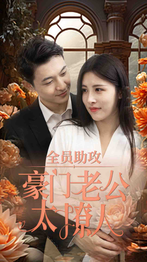 全员助攻豪门老公太撩人（73集）好看到停不下来