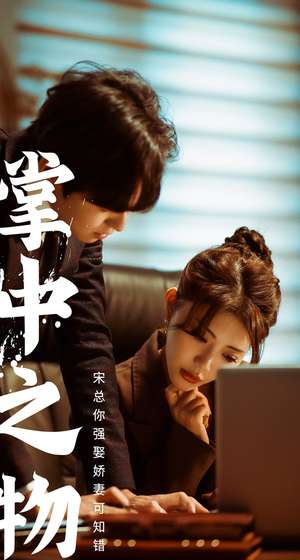 掌中之物:宋总娶娇妻可知错(97集) 掌中之物:宋总娶娇妻可知错(97集)短剧追到爽