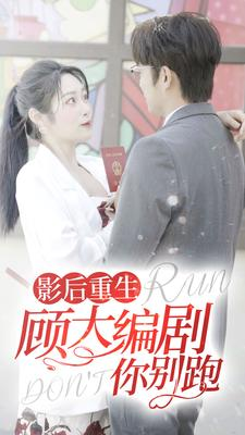 影后重生顾大编剧你别跑(84集) 影后重生顾大编剧你别跑(84集)评价怎么样