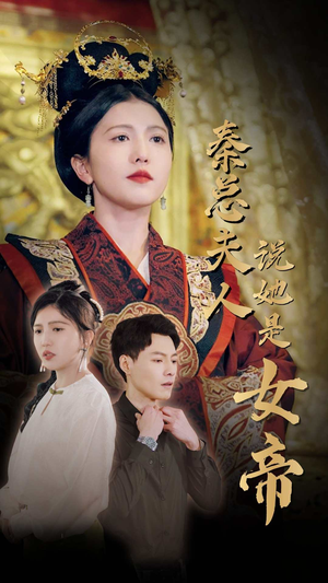 秦总夫人说她是女帝（81集）好看短剧推荐