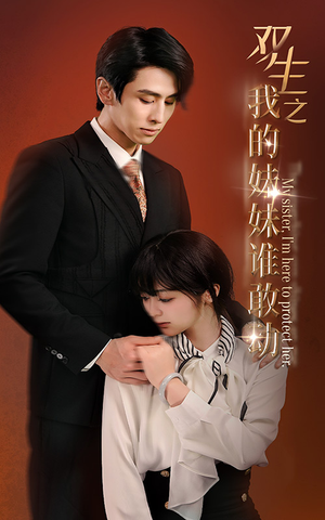 双生之我的妹妹谁敢动(74集) 双生之我的妹妹谁敢动(74集)短剧免费看全集