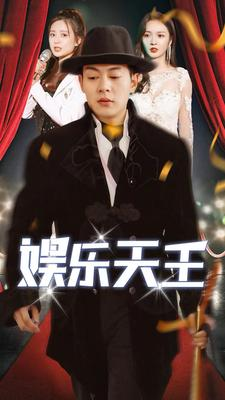 娱乐天王（86集）男主角是谁
