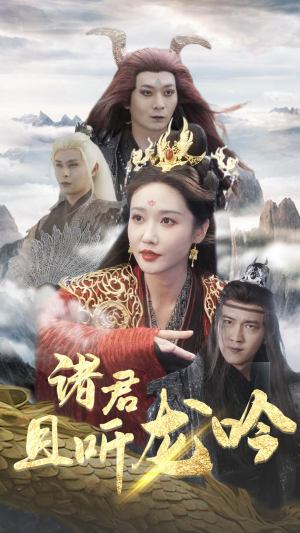 诸君且听龙吟（75集）抢先看热门短剧