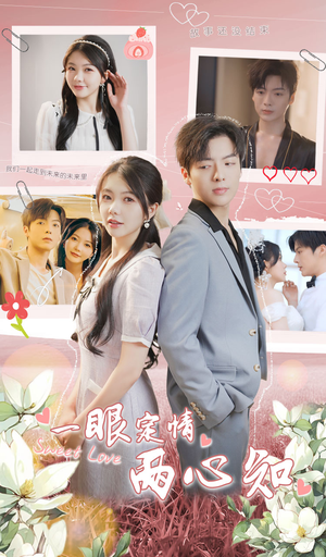 一眼定情两心知（79集）推荐好短剧