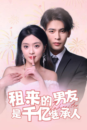 租来的男友是千亿继承人(83集) 租来的男友是千亿继承人(83集)短剧热播中