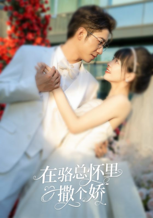 在骆总怀里撒个娇（87集）在线免费观影