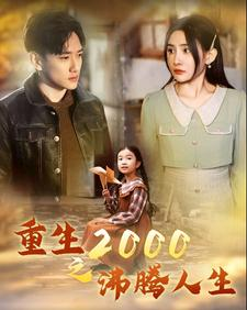 重生2000之沸腾人生（85集）免费短剧看全集