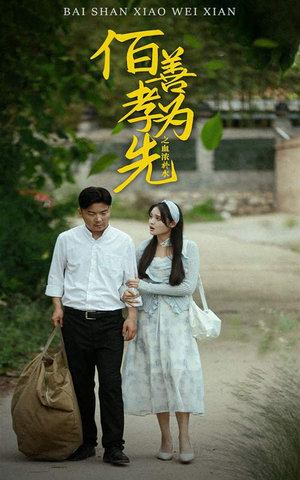 百善孝为先之血浓于水（64集）免费短剧就是爽