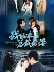 我的冰山总裁老婆（93集）爆款短剧追不停