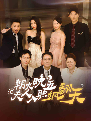 朝九晚五，夫人入职飒翻天（56集）短剧免费看