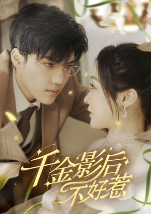 千金影后不好惹（100集）短剧更新抢先看