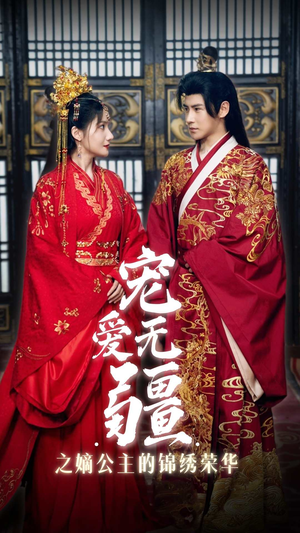 宠爱无疆之嫡公主的锦绣荣华（71集）每日短剧追不停