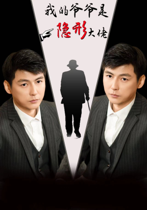 我的爷爷是隐形大佬（91集）短剧精彩绝伦