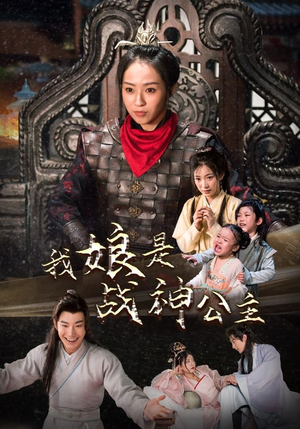 我娘是战神公主（92集）网络小短剧