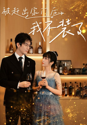 被赶出家门后，我不装了（62集）免费观看就是爽