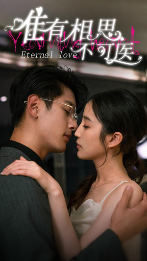 唯有相思不可医（81集）高分推荐免费看