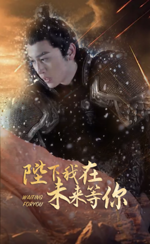 陛下我在未来等你（87集）独家资源免费看