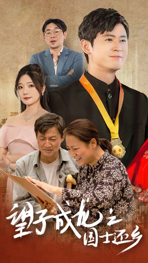 望子成龙之国士还乡(70集) 望子成龙之国士还乡(70集)夸克在线观看